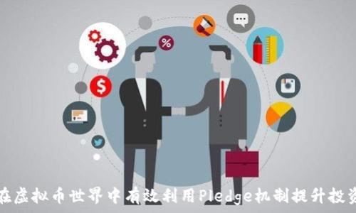   
如何在虚拟币世界中有效利用Pledge机制提升投资收益