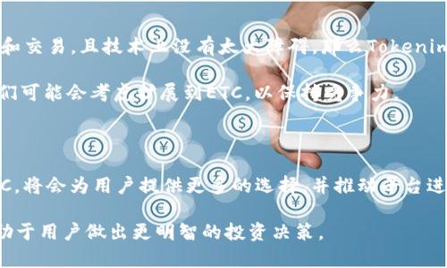 在讨论Tokenim是否能放ETC（以太坊经典）时，我们首先需要了解这两个概念的背景以及它们之间的关系。下面将详细探讨这个问题。

什么是Tokenim？

Tokenim是一个基于区块链技术的项目，它旨在为用户提供一个安全、多功能的加密资产管理平台。在这个平台上，用户可以发行、交易和管理不同类型的代币。Tokenim的设计初衷是为了推动区块链技术在金融领域的应用，实现更高效的资产管理和交易。

什么是ETC？

以太坊经典（Ethereum Classic, ETC）是以太坊（Ethereum）区块链的一个分支。2016年，因DAO事件的发生，以太坊社区经过争议选择了硬分叉，结果形成了以太坊（ETH）和以太坊经典（ETC）两条链。ETC保留了原始以太坊的代码，没有进行改变，其理念是坚持区块链不可篡改的特性。

Tokenim与ETC的关系

在探讨Tokenim是否可以放ETC之前，需要明确Tokenim支持哪些类型的区块链和代币。一般来说，大多数Tokenim平台都是建立在以太坊和类似链上的，因为这些平台在智能合约和代币标准（如ERC-20和ERC-721）方面有广泛应用。

以太坊经典（ETC）同样支持智能合约，因此在技术上，Tokenim可以支持ETC。然而，是否实际支持ETC，取决于Tokenim平台的设计和开发团队的决策。

Tokenim支持ETC的潜在益处

如果Tokenim决定支持ETC，这将会带来多个益处：

ul
    listrong用户群体扩大：/strong支持ETC可以吸引更多使用以太坊经典的用户，增加平台的用户基础。/li
    listrong多样性增强：/strong用户能够管理不同的代币，包括ETC，提供更多的投资选择。/li
    listrong促进跨链合作：/strong增强与其他区块链项目的合作，推动生态系统的进一步发展。/li
/ul

Tokenim是否会支持ETC

实际上，是否支持ETC取决于Tokenim团队的市场分析和技术实现。若分析结果认为支持ETC能够为平台带来更多的用户和交易，且技术上没有太大障碍，那么Tokenim或许会考虑添加对ETC的支持。

此外，随着区块链技术的发展，越来越多的平台开始支持多种链上的资产。因此，Tokenim面临着多链支持的竞争压力，他们可能会考虑扩展到ETC，以保持竞争力。

结论

综上所述，Tokenim是否能放ETC取决于多个因素，包括技术可行性、市场需求以及平台战略等。如果Tokenim能够支持ETC，将会为用户提供更多的选择，并推动平台进一步发展。然而，用户在选择平台时，应该仔细考虑其支持的代币类型和安全性等因素，确保自己的投资安全。

随着区块链技术的不断进步，未来可能会看到更多的项目和平台支持不同的加密资产。因此，保持关注与市场变化，将有助于用户做出更明智的投资决策。