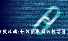 虚拟币分发攻略：如何获