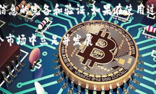 关于TokenIM提现额度的详细介绍

引言
在数字货币日益普及的今天，TokenIM作为一个备受关注的数字钱包和交易平台，吸引了众多用户的目光。很多用户在使用TokenIM进行交易或投资之后，都会关注一个重要的问题——提现的额度是多少？明白这一点，不仅能够帮助用户更好地规划自己的资产流动，还能避免不必要的损失。本文将深入探讨TokenIM的提现规则、相关限制以及值得注意的事项，帮助用户更好地理解这款平台的提现机制。

一、TokenIM平台简介
TokenIM是一个集合了钱包、交易、以及投资于一体的综合性数字资产管理平台。它不仅支持多种主流数字货币的管理，还提供了便捷的交易和安全的存储解决方案。随着平台用户的不断增加，TokenIM也不断其服务，提升用户体验。从初期的简单区块链资产管理到如今的多功能数字金融服务，TokenIM的发展令人瞩目。

二、TokenIM提现的基本规则
在使用TokenIM进行提现之前，了解平台的基本规则至关重要。提现额度通常会根据用户的认证等级、账户安全状态以及市场规则产生变化。

h41. 认证等级/h4
TokenIM平台上，用户需要进行不同级别的身份认证，通常分为普通用户、实名认证用户以及VIP用户。不同认证等级的用户在提现额度上会有所不同。例如，普通用户可能每天只能提现一定量的数字货币，而通过实名认证的用户则能够享受更高的提现额度。

h42. 提现手续费/h4
提现并不是免费的。TokenIM会根据提现金额和所选择的数字货币类型收取不同的手续费。在进行提现操作之前，用户需仔细查看相关说明，以免因手续费而影响利益。一些特别的活动也许会提供减免手续费的机会，用户可以适时关注这方面的信息。

h43. 交易限制/h4
除了提现额度，TokenIM还会根据市场情况和流动性设置一定的交易限制。这意味着在特殊情况下，LTC等某些条件下，用户可能会遇到场外提款受限的情况。用户在进行提现操作前，需注意是否存在此类情况。

三、常见的提现额度问题
用户在提现过程中常常会遇到一些常见问题，了解这些问题及其答案可以帮助用户减少困扰。

h41. 最低提现额度是多少？/h4
TokenIM对提现额度设置了最低要求，各种币种的最低提现额度可能并不相同。一般来说，用户可以在平台的官方帮助中心找到相关信息，这里会列出各个币种的最低提现额度，方便用户确认自己的操作是否符合要求。

h42. 提现需要多长时间到帐？/h4
提现操作完成后，到账时间受多方面因素影响，包括区块链的处理速度、网络状况以及TokenIM平台自身的处理时间。通常情况下，用户在提现后会迅速收到确认信息。而实际到账时间可能从几分钟到几个小时不等，极端情况下甚至可能延迟。

h43. 提现失败怎么办？/h4
提现操作有时可能会由于各种原因失败。比如输入的钱包地址错误、账户未通过认证、或者市场异常波动等情况都会导致提现失败。遇到这种情况，用户应及时与TokenIM客服取得联系，查明原因并寻求解决方案。

四、如何提高提现额度？
对于一些用户而言，他们可能需要更多的提现额度。提升提现额度的方法主要有以下几种：

h41. 完善个人信息/h4
TokenIM在提升提现额度方面会参考用户的账户信息。通过认证并完善个人信息可以提高用户的账户等级，从而提升提现额度。建议用户尽早进行实名认证，并上传所需材料，从而提高安全等级和提现额度。

h42. 上传更多证明材料/h4
在某些情况下，TokenIM可能会要求用户提交更多的证明材料来提升账户信誉。用户可以尝试通过上传更多的交易记录、资金来源证明等来提高提现额度。

h43. 参与平台活动/h4
TokenIM不时会推出一些活动，用户只要参与这些活动，有机会获得提升提现额度的机会。务必关注TokenIM的社交媒体或官方网站，及时参与各类促销活动。

五、总结与建议
对于使用TokenIM提现的用户来说，了解提现的额度规则、手续费、到账时间以及常见问题是至关重要的。为确保提现过程顺利，用户需要认真阅读平台的相关条款，并在提现前保证账户信息的完备和验证。如果在使用过程中遇到任何问题，不妨及时联系TokenIM的客服，他们会为用户提供帮助和指导。

持有数字资产并进行交易是一项需要认真对待的事业，用户应具备一定的风险意识，理性规划自己的资金流动。未来的数字金融世界充满了机遇与挑战，只有不断学习和适应，才能在这个市场中立足并发展。

TokenIM,提现额度,数字货币,身份认证,手续费/guanjianci