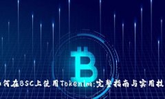 如何在BSC上使用Tokenim：完