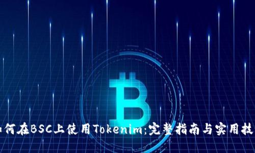 如何在BSC上使用Tokenim：完整指南与实用技巧