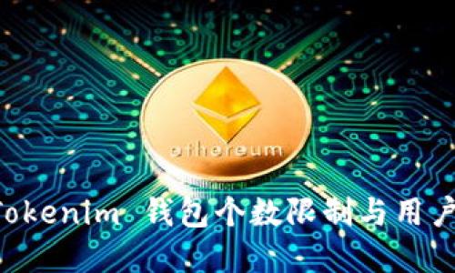 深入探讨 Tokenim 钱包个数限制与用户体验的关系
