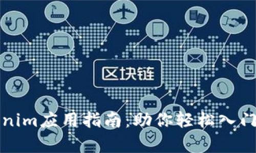 全面解析Tokenim应用指南：助你轻松入门加密资产管理