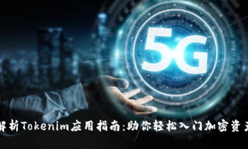全面解析Tokenim应用指南：助你轻松入门加密资产管理