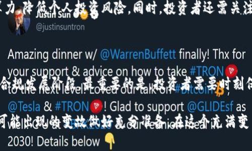 jiaoti虚拟币挖矿设备被没收的背后真相与冷思考/jiaoti
虚拟币,挖矿,设备,没收,区块链/guanjianci

引言：虚拟币的兴起与挖矿的热潮

近年来，随着比特币、以太坊等虚拟货币的迅猛崛起，越来越多的人投身于挖矿行业。挖矿，作为一种依靠计算机算力进行交易验证和区块生成的活动，吸引了无数投资者和技术爱好者。然而，伴随着这股热潮而来的，却是一个个被没收的挖矿设备，以及背后所藏的故事。

挖矿设备的魅力与风险

挖矿设备的魅力在于其背后潜藏的财富机会。在虚拟货币价格暴涨的背景下，许多人认为这是一条财务自由的捷径。但是，没有任何投资是没有风险的。首先是设备本身的成本。高性能的矿机价格不菲，尤其是在比特币价格高涨时，矿机的需求也随之水涨船高，价格不断攀升。其次是电费问题，挖矿需要大量的电力，电费的成本直接影响到挖矿的收益水平。许多人在追求收益的同时，忽视了这些潜在的风险，最终遭受了惨痛的损失。

设备被没收的原因

挖矿设备被没收的原因，常常与监管政策密切相关。各国政府对虚拟货币的监管态度存在差异，但随着虚拟货币行业的快速扩张，许多国家开始收紧监管政策。2021年，中国政府集中整治虚拟货币挖矿活动，启动了大规模的清理行动。在这一背景下，许多非法和不合规的挖矿设备被一一没收。

其实，设备被没收的背后，往往不仅仅是法律法规的问题，更涉及到社会的公共利益以及环境保护。挖矿活动通常需要大量的电力供给，这对一些地区的电力供应造成了巨大的压力，甚至导致了电力短缺。因此，出于保障电力供应、保护环境的考虑，监管机构对挖矿行为进行整治，进而没收了大量的挖矿设备。

挖矿现状与新趋势

在各国加强监管的背景下，虚拟货币挖矿行业正朝着新的方向发展。从刚开始的“野蛮生长”到现在越来越趋于规范化，挖矿行业正在经历一场深刻的变革。一些挖矿企业开始寻求合规的经营方式，利用可再生能源来进行挖矿，从而降低电力成本并减少对环境的影响。

与此同时，去中心化金融（DeFi）和区块链技术的不断演进，也为虚拟货币挖矿带来了新的机会与挑战。许多项目正在商讨如何在保障合规的基础上，促进行业的可持续发展，探索更具创新性的挖矿模式，例如“流动性质押”（Liquid Staking）和“绿色挖矿”（Green Mining）。这些新模式不仅能够提高挖矿的效率，还有助于促进整个生态系统的健康发展。

面对没收的反思与应对策略

当挖矿设备遭遇没收时，投资者的心理承受能力受到极大的考验。这一事件不仅仅是投资损失的体现，更是对虚拟货币挖矿整个生态的深刻反思。作为投资者，应该更清晰地认识到市场风险和政策风险。在做出投资决策时，要全面评估可能导致损失的各种因素，尤其是在涉及法律法规的领域，要多了解国家对于虚拟货币的相关规定。

为了减少设备被没收的风险，投资者可以采取一些应对策略。例如，深入研究当地的相关法规，确保自己的挖矿活动符合要求。此外，投资者还可以选择参与合规的挖矿池，通过集资共享设备和算力，降低个人投资风险。同时，投资者还需关注市场动态，灵活调整自己的投资方向，以适应不断变化的市场环境。

未来展望：虚拟币挖矿的变革之路

展望未来，虚拟币挖矿行业无疑将会经历更多的变革。随着区块链技术的不断发展，挖矿的方式和盈利模式将更加多样化。同时，各国政府对虚拟货币的监管也会趋于成熟，行业将进入一个新的合规发展阶段。最重要的是，投资者需要时刻保持警惕，灵活应对复杂多变的市场和政策环境。

总之，虚拟币挖矿是一条充满机遇与挑战的道路。在做出投资决策时，谨记理性分析，不盲目追求短期利益，关注行业动态，维护自身的合法权益。未来的挖矿之路将会更加明朗，但我们也需要为可能出现的变故做好充分准备。在这个充满变革的时代，让我们共同期待虚拟币挖矿的光明前景。