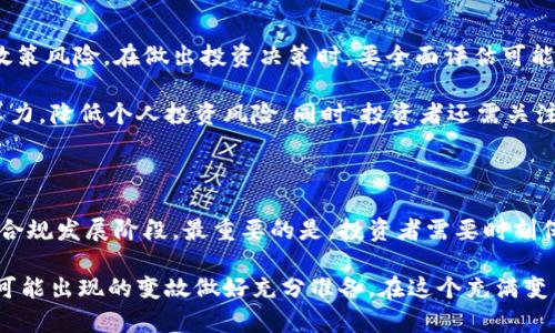 jiaoti虚拟币挖矿设备被没收的背后真相与冷思考/jiaoti
虚拟币,挖矿,设备,没收,区块链/guanjianci

引言：虚拟币的兴起与挖矿的热潮

近年来，随着比特币、以太坊等虚拟货币的迅猛崛起，越来越多的人投身于挖矿行业。挖矿，作为一种依靠计算机算力进行交易验证和区块生成的活动，吸引了无数投资者和技术爱好者。然而，伴随着这股热潮而来的，却是一个个被没收的挖矿设备，以及背后所藏的故事。

挖矿设备的魅力与风险

挖矿设备的魅力在于其背后潜藏的财富机会。在虚拟货币价格暴涨的背景下，许多人认为这是一条财务自由的捷径。但是，没有任何投资是没有风险的。首先是设备本身的成本。高性能的矿机价格不菲，尤其是在比特币价格高涨时，矿机的需求也随之水涨船高，价格不断攀升。其次是电费问题，挖矿需要大量的电力，电费的成本直接影响到挖矿的收益水平。许多人在追求收益的同时，忽视了这些潜在的风险，最终遭受了惨痛的损失。

设备被没收的原因

挖矿设备被没收的原因，常常与监管政策密切相关。各国政府对虚拟货币的监管态度存在差异，但随着虚拟货币行业的快速扩张，许多国家开始收紧监管政策。2021年，中国政府集中整治虚拟货币挖矿活动，启动了大规模的清理行动。在这一背景下，许多非法和不合规的挖矿设备被一一没收。

其实，设备被没收的背后，往往不仅仅是法律法规的问题，更涉及到社会的公共利益以及环境保护。挖矿活动通常需要大量的电力供给，这对一些地区的电力供应造成了巨大的压力，甚至导致了电力短缺。因此，出于保障电力供应、保护环境的考虑，监管机构对挖矿行为进行整治，进而没收了大量的挖矿设备。

挖矿现状与新趋势

在各国加强监管的背景下，虚拟货币挖矿行业正朝着新的方向发展。从刚开始的“野蛮生长”到现在越来越趋于规范化，挖矿行业正在经历一场深刻的变革。一些挖矿企业开始寻求合规的经营方式，利用可再生能源来进行挖矿，从而降低电力成本并减少对环境的影响。

与此同时，去中心化金融（DeFi）和区块链技术的不断演进，也为虚拟货币挖矿带来了新的机会与挑战。许多项目正在商讨如何在保障合规的基础上，促进行业的可持续发展，探索更具创新性的挖矿模式，例如“流动性质押”（Liquid Staking）和“绿色挖矿”（Green Mining）。这些新模式不仅能够提高挖矿的效率，还有助于促进整个生态系统的健康发展。

面对没收的反思与应对策略

当挖矿设备遭遇没收时，投资者的心理承受能力受到极大的考验。这一事件不仅仅是投资损失的体现，更是对虚拟货币挖矿整个生态的深刻反思。作为投资者，应该更清晰地认识到市场风险和政策风险。在做出投资决策时，要全面评估可能导致损失的各种因素，尤其是在涉及法律法规的领域，要多了解国家对于虚拟货币的相关规定。

为了减少设备被没收的风险，投资者可以采取一些应对策略。例如，深入研究当地的相关法规，确保自己的挖矿活动符合要求。此外，投资者还可以选择参与合规的挖矿池，通过集资共享设备和算力，降低个人投资风险。同时，投资者还需关注市场动态，灵活调整自己的投资方向，以适应不断变化的市场环境。

未来展望：虚拟币挖矿的变革之路

展望未来，虚拟币挖矿行业无疑将会经历更多的变革。随着区块链技术的不断发展，挖矿的方式和盈利模式将更加多样化。同时，各国政府对虚拟货币的监管也会趋于成熟，行业将进入一个新的合规发展阶段。最重要的是，投资者需要时刻保持警惕，灵活应对复杂多变的市场和政策环境。

总之，虚拟币挖矿是一条充满机遇与挑战的道路。在做出投资决策时，谨记理性分析，不盲目追求短期利益，关注行业动态，维护自身的合法权益。未来的挖矿之路将会更加明朗，但我们也需要为可能出现的变故做好充分准备。在这个充满变革的时代，让我们共同期待虚拟币挖矿的光明前景。