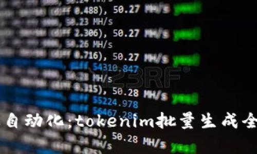 高效自动化：tokenim批量生成全解析