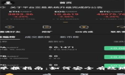 虚拟币交易所举报指南：如何安全有效地维护你的权益