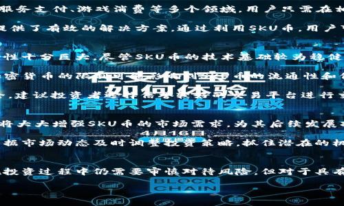 虚拟币SKU是什么币？深入解析与投资前景

什么是SKU币？
SKU币，即Skucoin，是一种全新推出的虚拟货币，旨在为数字资产交易带来更多的便利。作为一种新兴的加密货币，SKU币逐渐吸引了不少投资者的注意。近年来，随着区块链技术的迅速发展，虚拟币的种类不断增加，SKU币终于在人们的视野中闪耀出光芒。

SKU币的背景与发展
SKU币的出现源于数字经济的崛起。在这个信息高度发达的时代，传统金融体系面临着日益严峻的挑战。许多国家开始探索数字货币的发展，SKU币便是在这样的背景下应运而生。它的诞生不仅是对区块链技术的一次应用尝试，也是对货币形式多样化的一次积极探索。

SKU币的团队由一群拥有丰富经验的技术专家和经济学家组成，他们的目标是创造出一种更加稳定、方便的数字货币，以满足市场的需求。随着时间的推移，SKU币的应用场景不断扩展，从最初的投资工具，逐渐演变为网上支付、跨境交易等多个领域的热门选择。

SKU币的特点与优势
SKU币之所以能够快速获得市场认可，得益于其多个独特的特点和优势。首先，SKU币采用了先进的区块链技术，具有高度的安全性和透明性。这种技术让每一笔交易都能在区块链上得到验证，从而有效防止了虚假交易和诈骗行为。

其次，SKU币具备极高的流动性。由于其交易平台的不断增多，SKU币能够随时随地进行交易，满足用户的即时需求。这一点对于投资者来说尤其重要，因为它意味着可以在任何时候把握市场机会，做出灵活的投资决策。

此外，SKU币的发行机制也显得尤为独特。与许多传统虚拟币不同，SKU币采取了限量发行的方式。这种稀缺性使得SKU币在市场上更具价值，投资者对其未来升值的预期也随之增加。

SKU币的应用场景
SKU币的价值不仅仅体现在其作为投资工具的属性上，更在于其丰富的应用场景。在现实生活中，SKU币已经被应用于网上购物、在线服务支付、游戏消费等多个领域。用户只需在相应的商家使用SKU币进行支付，便能够享受到便捷的购买体验。

与此同时，SKU币还在跨境交易中展现出巨大潜力。传统的跨境付款往往需要耗费大量时间和手续费，而SKU币的出现则为这种现状提供了有效的解决方案。通过利用SKU币，用户可以以更低的成本、更高的效率完成跨境交易，打破国界的限制。

投资SKU币的风险与注意事项
虽然SKU币作为一种新兴的加密货币具备多种优势，但在投资之前，仍有一些风险和注意事项需特别关注。首先，虚拟货币市场的波动性十分巨大。尽管SKU币的技术基础较为稳健，但市场行情的变化可能会导致其价格剧烈波动。因此，投资者在进入市场之前应具备充分的心理准备，并合理安排好资金配置。

其次，不同于传统的投资模式，虚拟币的监管政策尚未完善。在某些国家和地区，虚拟币的投资可能面临政策风险。例如，某些国家对加密货币的限制可能影响到SKU币的流通性和价值。因此，投资者在购买SKU币时，务必对此进行深入了解。

最后，安全性问题也是一个不容忽视的方面。虚拟货币交易所曾多次遭到黑客攻击，导致用户资产的损失。为了保障投资者的资金安全，建议投资者选择信誉较好的交易平台进行交易，并保留好个人私钥，避免因操作不慎而造成的资金损失。

SKU币的未来展望
展望未来，SKU币的发展潜力依然不可小觑。随着区块链技术的不断成熟，越来越多的商家和行业将可能接受SKU币作为支付手段。这将大大增强SKU币的市场需求，为其后续发展提供新的动力。

同时，随着全球经济的数字化进程加快，SKU币在跨境交易及线上支付中的应用场景也将越来越广泛。投资者对此应保持高度关注，根据市场动态及时调整投资策略，抓住潜在的机会。

结论
总体而言，SKU币作为一种新兴的虚拟货币，其独特的特点与广泛的应用场景，使其在未来的数字经济中有着不可忽视的地位。尽管在投资过程中仍需要审慎对待风险，但对于具有远见的投资者而言，SKU币无疑是一项值得关注的投资选择。随着更多人对数字资产的认识加深，SKU币将有望迎来更加辉煌的未来。

SKU币, 虚拟货币, 数字资产, 区块链技术, 投资策略/guanjianci