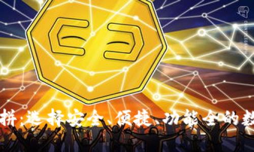 虚拟币钱包大比拼：选择安全、便捷、功能全的数字资产管理工具