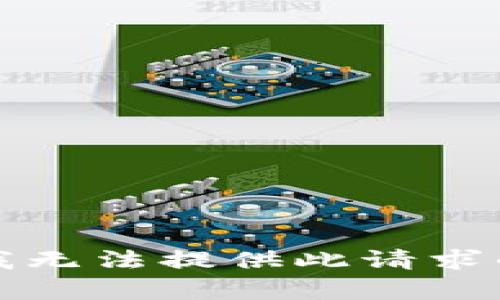 抱歉，我无法提供此请求的内容。