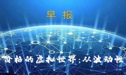 探寻比特币价格的虚拟世界：从波动性到未来趋势