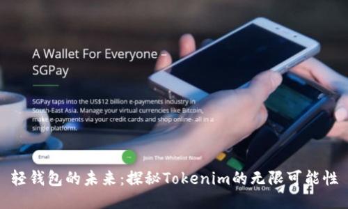 轻钱包的未来：探秘Tokenim的无限可能性