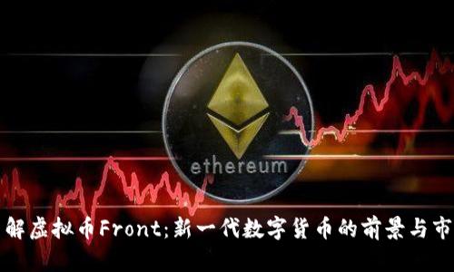 深入了解虚拟币Front：新一代数字货币的前景与市场趋势