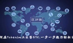 如何在Tokenim上出售BTC：一