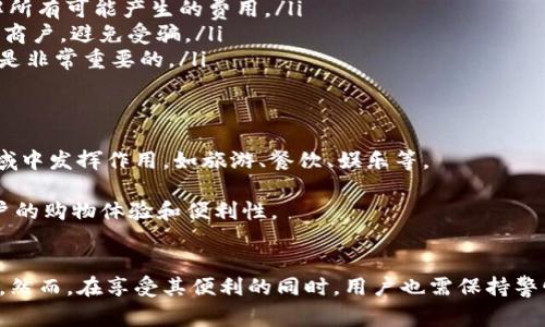   Tokenim购物指南：在哪里购买和如何使用？ / 

 guanjianci Tokenim, 购买, 数字货币, 在线购物, 加密货币 /guanjianci 

什么是Tokenim？
在开始讨论Tokenim的购物方式之前，首先我们需要了解这一术语。Tokenim是一个新兴的数字货币和在线购物平台，它允许用户通过加密货币进行交易。随着区块链技术的不断发展以及数字货币的普及，尤其是在年轻一代中的崛起，Tokenim的出现正好迎合了这一趋势。用户可以使用Tokenim来购买各种商品和服务，这为传统购物方式注入了新的活力。

Tokenim的优势
使用Tokenim进行购物，不仅为用户提供便利，也带来了一些独特的优势。首先，Tokenim提供了安全、匿名的交易方式。由于区块链技术的加密特性，用户的个人信息和交易记录得到了良好的保护。此外，Tokenim通常不需要中介，减少了交易成本和时间，提高了交易效率。其次，使用Tokenim的用户可能会享受到一些优惠或折扣，从而使他们的购物体验更加实惠。

在哪些平台上可以使用Tokenim进行购物？
购买Tokenim并使用它进行购物的地方有很多。以下是一些主要的推荐平台：

ul
listrong在线市场：/strong许多在线市场已经开始接受Tokenim作为支付方式。例如，全球知名的电商平台如淘宝、京东和亚马逊等，正在逐渐将Tokenim纳入他们的支付选项。这些平台支持多种商品，从电子产品到日用品，几乎无所不包。/li
listrong专门的加密货币商店：/strong还有一些专门的平台，如Bitrefill，允许用户用Tokenim购买礼品卡、游戏币、手机充值等。这样的专门商店通常会提供一些独特的商品和服务，吸引对加密货币感兴趣的消费者。/li
listrong本地商户：/strong越来越多的本地商户开始接受Tokenim作为支付方式。尤其是在一些大城市，你可以发现许多餐馆、咖啡馆和零售店已经在他们的支付系统中整合了Tokenim。消费者只需用手机扫描二维码，即可完成支付，方便快捷。/li
listrong社交媒体和生活服务平台：/strong一些主流社交媒体平台如Facebook和Instagram，也开始与Tokenim合作，允许用户在平台内通过Tokenim进行购物。这种方式不仅提高了消费者的购物体验，也使商家能够通过社交媒体进行更高效的营销。/li
/ul

如何购买Tokenim？
那么，如何购买Tokenim呢？这也是许多用户关心的问题。以下是几个主要步骤：

ol
listrong注册账户：/strong首先，你需要在一个支持Tokenim交易的交易平台上注册一个账户。常见的交易平台有Coinbase、Binance、Huobi等。注册过程通常包括提供电子邮件地址、设置密码，以及身份验证等步骤。/li
listrong选择支付方式：/strong注册完成后，你需要选择购买Tokenim的支付方式。一般来说，支持信用卡、借记卡和银行转账等多种方式。根据你的个人情况选择最适合的支付方式即可。/li
listrong购买Tokenim：/strong在选择好支付方式后，你可以在交易平台上选择购买Tokenim的数量，然后确认交易。交易完成后，Tokenim将被转入你的交易账户。/li
listrong将Tokenim转移到电子钱包：/strong如果你打算长期持有Tokenim或用于购物，建议将它们转移到你的电子钱包中。这样可以确保你的Tokenim更加安全，同时也方便在需要时进行支付。/li
/ol

使用Tokenim购物的注意事项
尽管Tokenim为购物带来了许多便利，但在使用时，用户仍需注意以下几点：
ul
listrong价格波动：/strongTokenim作为一种加密货币，其价格波动较大。在购物时，用户需关注Tokenim的当前实时价格，以避免因市场波动带来的损失。建议用户在使用Tokenim进行大额购物前，先了解市场行情。/li
listrong交易手续费：/strong一些平台在使用Tokenim进行购物时，可能会收取一定的交易手续费。用户在进行交易前，应仔细阅读平台的相关条款，确保了解所有可能产生的费用。/li
listrong合作商户的合法性：/strong随着Tokenim的普及，市场上也出现了一些不合法或诈骗的商户。用户在使用Tokenim购物时，应该选择信誉良好、合法的商户，避免受骗。/li
listrong安全性：/strong在使用Tokenim进行交易时，务必要确保网络环境的安全，避免在公共Wi-Fi网络下进行购物。同时，定期更新电子钱包的安全措施也是非常重要的。/li
/ul

Tokenim在未来的购物趋势
随着数字货币的不断发展，Tokenim的购物前景也相对乐观。越来越多的行业开始认识到数字货币的优势，并积极寻求合作。未来，Tokenim可能会在更多的领域中发挥作用，如旅游、餐饮、娱乐等。

此外，随着越来越多的消费者意识到数字货币的优势，可能会进一步推动其在全球范围内的普及。Tokenim的灵活性和高效性将改变传统购物的方式，增强用户的购物体验和便利性。

总结
通过本文的介绍，相信大家对Tokenim的购买和使用有了一定的了解。Tokenim无疑是当前购物领域的一项创新，它为消费者带来了新的支付选择和购物体验。然而，在享受其便利的同时，用户也需保持警惕，确保自己的交易安全。希望大家能够充分利用Tokenim，实现更加智慧的消费！