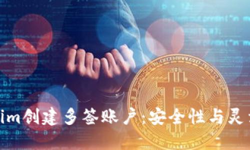 如何使用Tokenim创建多签账户：安全性与灵活性的完美结合