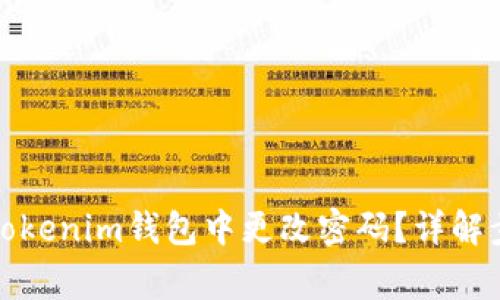如何安全地在Tokenim钱包中更改密码？详解步骤与注意事项