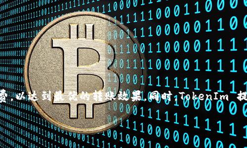 关于 TokenIm 转账是否有手续费的详细介绍

在数字货币的世界里，许多用户会询问关于各种平台和应用的费用问题，TokenIm 作为一款日益流行的数字货币钱包，用户对其转账手续费的关注度也在上升。本文将深入探讨 TokenIm 转账的手续费相关内容，并解答用户在这一领域的各种疑惑。

一、什么是 TokenIm？

TokenIm 是一款集成了多种区块链资产、支持多种数字货币的钱包应用。它不仅支持常见的以太坊（ETH）、比特币（BTC）等主流数字货币，还为用户提供了丰富的交易功能。在 TokenIm 中，用户可以轻松地进行货币存储、转账、交易和管理。在数字货币日益普及的今天，TokenIm 的便利性和功能丰富性使其备受用户青睐。

二、转账手续费的基本概念

在区块链和数字货币的操作中，转账手续费是用户需要关注的重要费用之一。手续费一般是指为了确认交易需要支付给矿工或网络维护者的费用。这些费用有助于确保交易在网络中顺利处理，避免因网络拥堵而导致交易延迟或失败。手续费的费用水平往往与网络的繁忙程度密切相关，网络越繁忙，手续费可能会越高。

三、TokenIm 的转账手续费

在 TokenIm 钱包中，用户进行转账时是需要支付手续费的。这笔手续费是由区块链网络决定的，而非 TokenIm 自身设定。具体来说，TokenIm 会根据用户选择的数字货币和当前网络状况，智能推荐合适的手续费金额。

值得一提的是，用户在进行转账时，TokenIm 允许用户自行选择手续费的高低。一般情况下，选择更高的手续费，可以加快交易的确认速度，因为矿工更倾向于优先处理手续费较高的交易。然而，在某些情况下，用户也可以选择较低的手续费，但这意味着交易可能会花费更长时间才能被确认。

四、TokenIm 手续费的构成

费率的组成成分通常包括以下几项：

1. 基础手续费：这是为了确保交易能够被网络处理而必须支付的基本费用。各个区块链网络的基础手续费标准各不相同，并且会随着网络的使用频率而波动。

2. 自定义手续费：在 TokenIm 中，用户还能自行选择手续费的高低。用户可以通过滑动条来设置合适的手续费，以平衡交易速度与成本。

3. 区块链网络费用：这是指在交易被添加至区块链的过程中的额外费用，通常是矿工所收取的。这个费用会随时浮动，具体取决于网络的拥堵状况。

五、如何在 TokenIm 中查看手续费

用户在 TokenIm 进行转账时，手续费的显示会对此过程进行透明化。每当用户输入转账金额和接收地址时，TokenIm 都会计算并显示预计的手续费。用户在确认转账之前，可以再次查看手续费是否符合自己的预算。

用户也可以在设置中查看手续费的标准，了解当前网络状况，以及未来一段时间内的费用波动，这将帮助用户在选择转账时做出更明智的决定。

六、影响转账手续费的因素

很多因素可能会影响 TokenIm 中的转账手续费：

1. 网络拥堵情况：当某个区块链网络中交易数量激增时，手续费往往会上升，因为用户愿意支付更高的费用以争取更快被确认。

2. 转账金额的大小：通常情况下，转账金额越大，手续费相对而言会越高。这是因为手续费的计算往往与数据处理的复杂性有关。

3. 转账的时间：在某些时段，如重大事件前后，交易的需求会大幅增加，导致手续费飙升。

七、如何减少 TokenIm 的转账手续费

尽管转账手续费在许多情况下是不可避免的，但用户可以采取一些措施来降低这部分费用：

1. 选择合适的时间：避免在网络拥堵的高峰期进行转账，例如市场活跃时段或者加密货币价格剧烈波动期间。

2. 合理设置手续费：根据自己的需求，灵活设置手续费，考虑到交易速度和费用的平衡。

3. 定期监测网络状态：关注 TokenIm 提供的网络拥堵情况信息，选择低火药战时段进行转账，可以帮助用户节省手续费。

八、TokenIm 的优势与注意事项

TokenIm 作为一款多功能数字钱包，除了手续费外，还有很多方面值得用户关注：

1. 安全性：TokenIm 采用了多种安全措施，包括私钥的本地存储、双重身份验证等，确保用户的资产安全。

2. 用户体验：界面友好、操作简便是 TokenIm 的一大优势，用户能够快速上手并进行资产管理。

3. 功能多样性：除了转账，TokenIm 还支持 Staking、参与 DeFi 项目等多种功能，帮助用户在资产增值方面获得更多机会。

结论

总结来说，TokenIm 转账是需要支付手续费的，而这些手续费是在不同因素的影响下浮动的。用户在进行转账时，应该了解手续费的构成和影响因素，合理选择转账时间和手续费，以达到最优的转账效果。同时，TokenIm 提供了丰富的功能和安全性保障，让用户可以在放心安全的环境中管理数字资产。不论您是新手还是经验丰富的数字货币爱好者，TokenIm 都是一个值得认真考虑的钱包选择。 

通过本文的详细阐述，希望能够帮助您更好地理解 TokenIm 转账手续费的具体情况，带给您更加清晰的操作思路和决策依据。