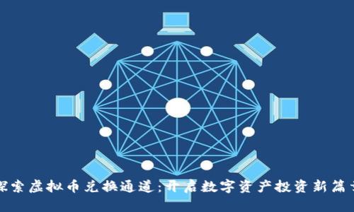 探索虚拟币兑换通道：开启数字资产投资新篇章