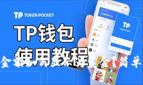 Tokenim金额如何显示为美金？简单操作指南