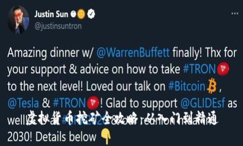 虚拟货币挖矿全攻略：从入门到精通