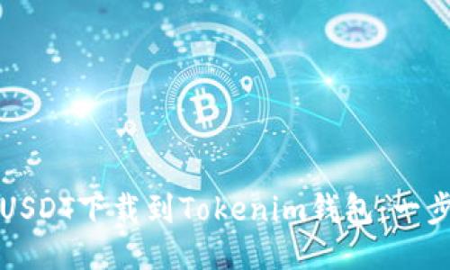 如何轻松将USDT下载到Tokenim钱包：一步一步的指南