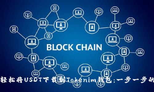 如何轻松将USDT下载到Tokenim钱包：一步一步的指南