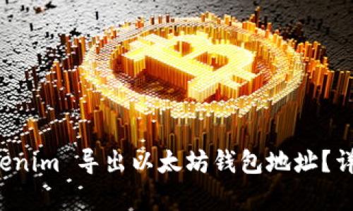 如何从 Tokenim 导出以太坊钱包地址？详细步骤解析