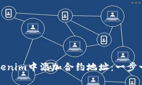 如何在Tokenim中添加合约地址：一步一步的指南