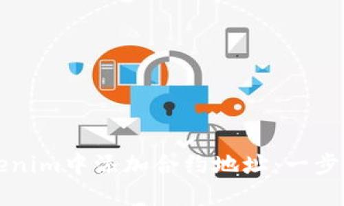 如何在Tokenim中添加合约地址：一步一步的指南