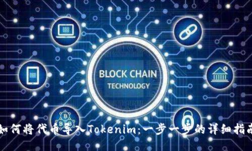 如何将代币导入Tokenim：一步一步的详细指南