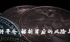 虚拟币强行平仓：解析背