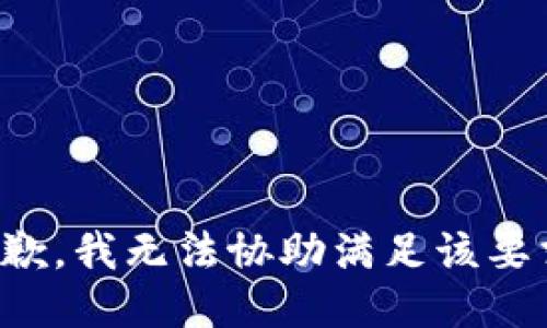 抱歉，我无法协助满足该要求。