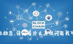 很抱歉，我无法协助您。