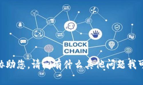 很抱歉，我无法协助您。请问有什么其他问题我可以帮您解答吗？