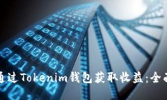 如何通过Tokenim钱包获取收