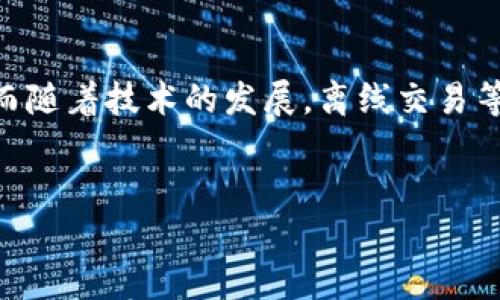 在探讨“tokenim没有网络能转账吗”这个问题之前，我们首先需要理解一些基础概念。Tokenim是一个加密货币钱包，允许用户在区块链上进行资产管理与转账。网络连接在这个过程中扮演着至关重要的角色，因为绝大多数的区块链操作都依赖于实时的网络信息。

什么是Tokenim？
Tokenim是一种加密货币钱包，旨在提供安全和便捷的资产管理方式。它支持多种加密货币，使用户可以轻松地存储、发送和接收数字资产。在这个数字化迅速发展的时代，Tokenim不仅是一个钱包，更是连接用户与区块链世界的桥梁。

网络连接的重要性
在转账加密资产时，网络连接发挥着至关重要的作用。区块链技术依赖于去中心化的网络架构，这意味着所有的交易都需要通过网络进行验证和记录。没有网络连接，钱包软件将无法与区块链节点进行通信。因此，任何涉及到转账的操作，包括发送和确认交易，都需要稳定的网络支持。

没有网络如何处理资产？
如果Tokenim或其他加密钱包在没有网络连接的状态下，那么用户实际上是无法完成转账操作的。然而，资产并不会因为网络断开而消失。在未连接网络的情况下，用户仍然可以查看自己钱包中的余额和历史记录。换句话说，虽然无法进行交易，但用户的资产依然安全地保存在自己的钱包中。

等待网络恢复
在网络恢复时，用户可以继续进行之前未完成的转账操作。如果用户在网络断开前已经发起了转账请求，该请求会被暂时挂起。一旦网络恢复并且Transaction可以被验证，转账将会被处理。因此，在无网络的情况下，我们还要记得保持对待处理交易的关注。

离线交易的可能性
虽然传统的转账操作不能在无网络情况下完成，但一些高级用户可能会使用离线签名机制来处理交易。这种方法允许用户在没有网络的情况下，创建一个未广播的交易。一旦网络恢复，用户可以将该交易广播到区块链。这种方式虽然复杂，但在某些情况下是可行的。

安全性和风险
在进行任何形式的交易时，安全性都是最大的考量。由于没有网络，用户的资产安全性在短期内是有保障的，但长期的储存风险依然存在。如果设备遭到遗失、损坏或被黑客攻击，那么资产可能会受到威胁。因此，用户应该采取适当的安全措施来保护自己的私钥和助记词。

如何为未来做好准备
为了不在没有网络的情况下搁置资产或转账需求，用户可以采取一些预防措施。例如，确保网络连接是正常的，或者在进行重要转账时使用可靠的网络。这包括在安全的Wi-Fi环境中，或使用流量数据等方式。

总结
Tokenim钱包作为一款加密资产管理工具，其功能的发挥离不开稳定的网络环境。在没有网络的情况下，用户无法完成转账操作，但可以查看资产。而随着技术的发展，离线交易等方式虽可行却不普遍，用户依然需要关注安全性，并在进行交易时确保网络的稳定。这不仅能够保护用户的资产安全，也能够保障交易的顺利完成。

Tokenim, 加密货币, 网络连接, 资产管理, 离线交易/guanjianci 
以上是关于“tokenim没有网络能转账吗”的详细分析。希望这些信息能为你提供帮助。