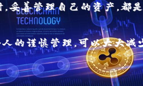 在讨论“tokenim地址需要记吗”这个问题之前，首先我们来简单了解一下什么是“tokenim”。Tokenim是一种去中心化的区块链资产管理工具，其中心是“token”，即代币。代币在加密货币世界中通常指的是在区块链上发行的数字货币或资产。

常见的加密货币，如比特币（Bitcoin）、以太坊（Ethereum）等，其地址是一个非常重要的概念。每个钱包都有一个唯一的地址，用于接收和发送加密货币。那么，tokenim地址是否需要记呢？让我们从几个方面来分析。

1. 地址的重要性
在数字货币的交易中，地址是不可或缺的元素。它相当于传统金融中的银行账户，用户每次进行交易时，都需要用到自己的地址。
例如，如果你希望接收某种代币，你就需要分享你的tokenim地址给发送方。反之，当你想要发送代币时，也必须输入正确的地址，否则资金可能会丢失或者发送到错误的账户。因此，记住你的tokenim地址是非常重要的，尤其是在进行频繁交易时。

2. 安全性考虑
与传统银行账户不同，加密货币的转账是不可逆的。这意味着一旦操作完成，资金就无法恢复。很多用户在这个过程中可能会因为地址输入错误而导致资金损失，因此，确保你保存了正确的tokenim地址是十分必要的。
此外，由于区块链的去中心化特性，用户负责保护自己的资产。如果你的tokenim地址被泄露或者丢失，很可能导致资产的损失。因此，记住和安全存储你的tokenim地址对保护个人资产来说至关重要。

3. 存储方式
在考虑到需要记住tokenim地址时，用户可以采取多种存储方式，以确保自己的地址安全又方便访问。
ul
    listrong纸质记录：/strong对于很多人来说，最简单的方法就是把地址手写下来，存放在一个安全的地方。纸质记录不会受到网络攻击的威胁。/li
    listrong密码管理器：/strong也可以使用一些密码管理工具来保存这些地址，这样可以方便地管理并且加密保护。/li
    listrong数字备份：/strong在加密云存储中备份地址同样是一个选择，但记得选用安全性高的服务。/li
/ul

4. 过去的教训
历史上，我们已经看到很多人因未能妥善管理自己的地址而错过了大额资产。例如，有人忘记了保管私钥或是地址，导致数百万美元的代币被锁在了无法访问的账户里。在这一点上，记住tokenim地址的重要性不仅仅在于当前的交易，更在于未来的财务保障。

5. 未来的趋势
随着区块链技术的不断进步，新的存储和管理方式将不断涌现。像硬件钱包、冷存储等技术将会变得更加普及和安全，未来或许有更多更方便的方式来管理tokenim地址，而不再是简单地依赖于记忆。
然而，不管技术如何发展，对用户来说，理解地址的本质和重要性，仍将是至关重要的。我们生活在一个迅速变化的数字世界中，如何在保持安全的同时，妥善管理自己的资产，都是每个用户应该直面的挑战。

总结
总的来说，tokenim地址显然是需要记住的。无论是为了接收资产，还是为了保护个人财产的安全，都需要认真对待。通过科学合理的存储方式，加上个人的谨慎管理，可以大大减少因地址问题而造成的财务损失。同时，随着技术的推动，未来用户在管理这些地址时会更加便利，但自我保护和提高警惕仍是每个参与者所必需的。 

通过以上多维度的探讨，相信你会对tokenim地址的重要性有了更深刻的理解。希望这能帮助你在加密货币的世界中更好地保护自己的资产。