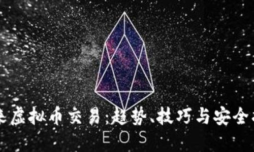 未来虚拟币交易：趋势、技巧与安全指南