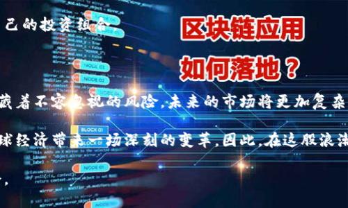 郎咸平对虚拟币的深度解析：未来的机遇与挑战

虚拟币, 郎咸平, 加密货币, 投资风险, 市场趋势/guanjianci

近年来，虚拟币的崛起撩动了全球投资者的心弦。作为一位知名的经济学家与市场分析师，郎咸平对此有着独到的见解。他认为虚拟币不仅仅是一场金融投资的狂欢，更是现代科技与经济体制的一次深刻革命。在这篇文章中，我们将深入探讨郎咸平对虚拟币的看法，分析其对未来市场的影响，以及投资者在这一新兴领域中可能面临的机遇与挑战。

虚拟币的本质与起源

虚拟币，又称为数字货币或加密货币，是一种基于区块链技术的电子支付方式。它的起源可以追溯到2009年，比特币的问世开启了一个新的金融时代。这种新型货币的特点在于去中心化、匿名性以及全球性，这使得它能在某种程度上规避传统金融系统的局限。

郎咸平指出，“虚拟币的成功，正是因为它满足了人们对资产安全、隐私保护及便利交易的需求。”在信息飞速发展的今天，传统金融体系的一些缺陷逐步显露，而虚拟币正是应运而生，成为人们在全球化背景下的首选货币之一。

投资虚拟币的机遇

在郎咸平看来，虚拟币带来了前所未有的投资机遇。首先，虚拟币市场的波动性极大，尽管这意味着风险，但同时也代表着获利的潜力。投资者若能准确把握市场趋势与动态变化，将有可能在短时间内实现资本的快速增值。

其次，随着全球范围内对数字货币的接受度不断提高，越来越多的国家和企业开始探索与虚拟币相关的商业模式。如许多零售企业已经开始接受比特币等虚拟币作为支付手段，这在一定程度上推动了虚拟币的流通与使用。

郎咸平指出，“未来可能会有更多的国家出台相关政策，以利于虚拟币市场的健康发展。”这种政策的红利将吸引更多的投资者进入市场，推动整个行业的繁荣。

虚拟币投资的风险

然而，在热潮中过度追逐利润的同时，虚拟币市场的风险也同样不容忽视。郎咸平警示：虚拟币的波动性可能导致投资者在短时间内遭受重大损失。以比特币为例，尽管它曾在短期内涨幅惊人，但同样也经历了跌幅超过80%的境地。

此外，市场缺乏严格的监管也是一个不可忽视的问题。虚拟币的匿名性使得一些投机者利用这一特性进行操纵市场，或进行诈骗。因此，投资者在进入这一领域时，需要保持警惕、谨慎选择项目，避免盲目跟风。

数字货币的未来市场趋势

郎咸平预测，未来虚拟币市场将会逐渐走向成熟。随着技术的不断进步，区块链应用的创新将使虚拟币行业不断涌现出新的理念和模式。在未来，公众对虚拟币的认知将更加深入，支持法律与政策的完善也将吸引更多的投资者。

“未来的金融市场，更可能是数字化、去中心化与创新并存的，”郎咸平说道，“虚拟币不仅作为一种投资工具，更将是连接全球经济的一种新型媒介。”

如何审慎投资虚拟币

对于普通投资者而言，如何在这一充满不确定性与机遇的新领域中找到自己的位置，成为了一个迫在眉睫的问题。郎咸平建议，首先要对市场进行充分的了解，掌握基本的交易知识和技巧。其次，制定合理的投资计划，切忌贪婪，不要盲目追求短期暴利。

此外，分散投资也是降低风险的一种有效策略。在今后的投资过程中，投资者应该多方面了解不同虚拟币项目的特点、市场前景及技术背景，选择适合自己的投资组合。

总结与展望

郎咸平对虚拟币的分析不仅揭示了这一行业的景象，也为投资者提供了有益的思考与借鉴。虚拟币作为一种新兴的金融资产，既有其独特的机遇，也隐藏着不容忽视的风险。未来的市场将更加复杂多变，投资者需要以敏锐的眼光和理智的决策来面对这一切。

尽管虚拟币市场仍处于发展阶段，但郎咸平坚信，它将会在未来的金融体系中占据重要位置。随着技术的不断演进和市场的成熟，虚拟币或许能够为全球经济带来一场深刻的变革。因此，在这股浪潮中，理性思考、审慎投资，将是每位投资者必须铭记的原则。

这场虚拟币的热潮，正是一次全新的探索。未来，我们或许能够见证更多的创新与变革，也期待在这个新兴领域中，能够找到一个与时代同步的投资机会。