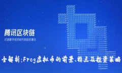全解析：Frog虚拟币的前景