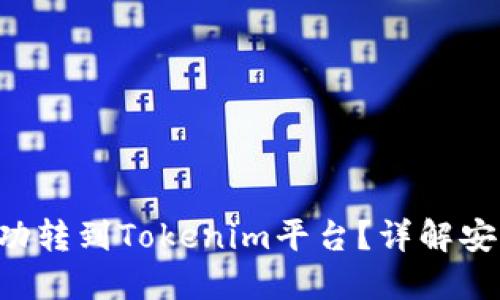 如何将UNI代币成功转到Tokenim平台？详解安全快速的操作步骤