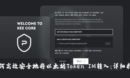 如何高效安全地将以太坊Token IM转入：详细指南