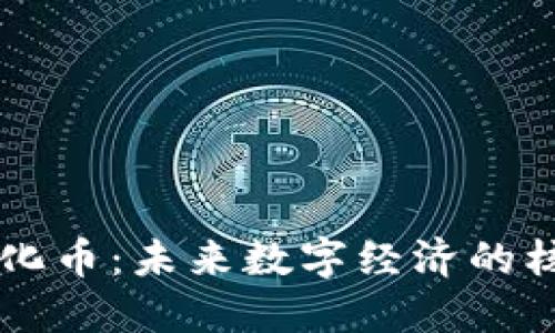 虚拟进化币：未来数字经济的核心力量