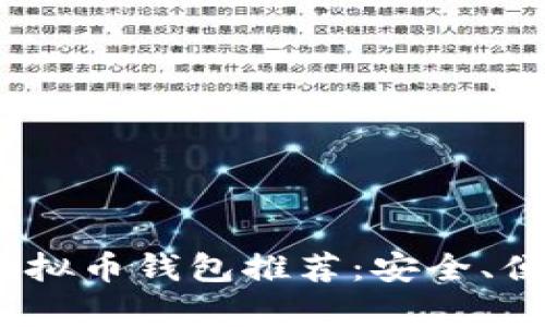 2023年最佳虚拟币钱包推荐：安全、便捷与潮流共存
