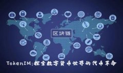 TokenIM：探索数字货币世界