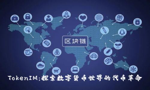 TokenIM：探索数字货币世界的代币革命
