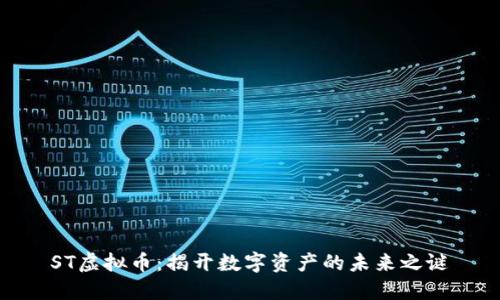 ST虚拟币：揭开数字资产的未来之谜